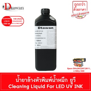 DTawan น้ำยาล้างหัวพิมพ์ น้ำหมึก LED UV INK คุณภาพสูง Cleaning Liquid For Printer LED UV INK 1,000 ML.