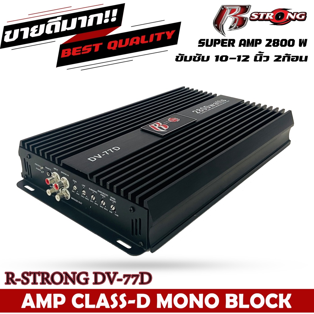 แอมป์รถยนต์แรงมาก-r-strong-dv-77d-กำลังขับสูงสุด-2800-watts