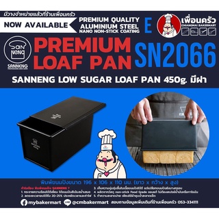 Sanneng Low Sugar Toast Box 450 g. with lid SN 2066 พิมพ์ขนมปังน้ำตาลต่ำ 1 ปอนด์ 450g. มีฝา (11-6580)