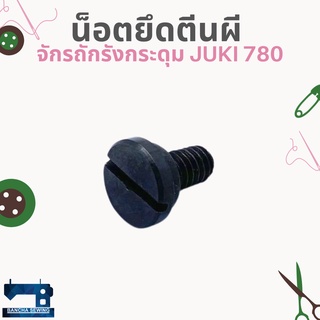 น็อตยึดตีนผี สำหรับจักรถักรังกระดุม JUKI 780