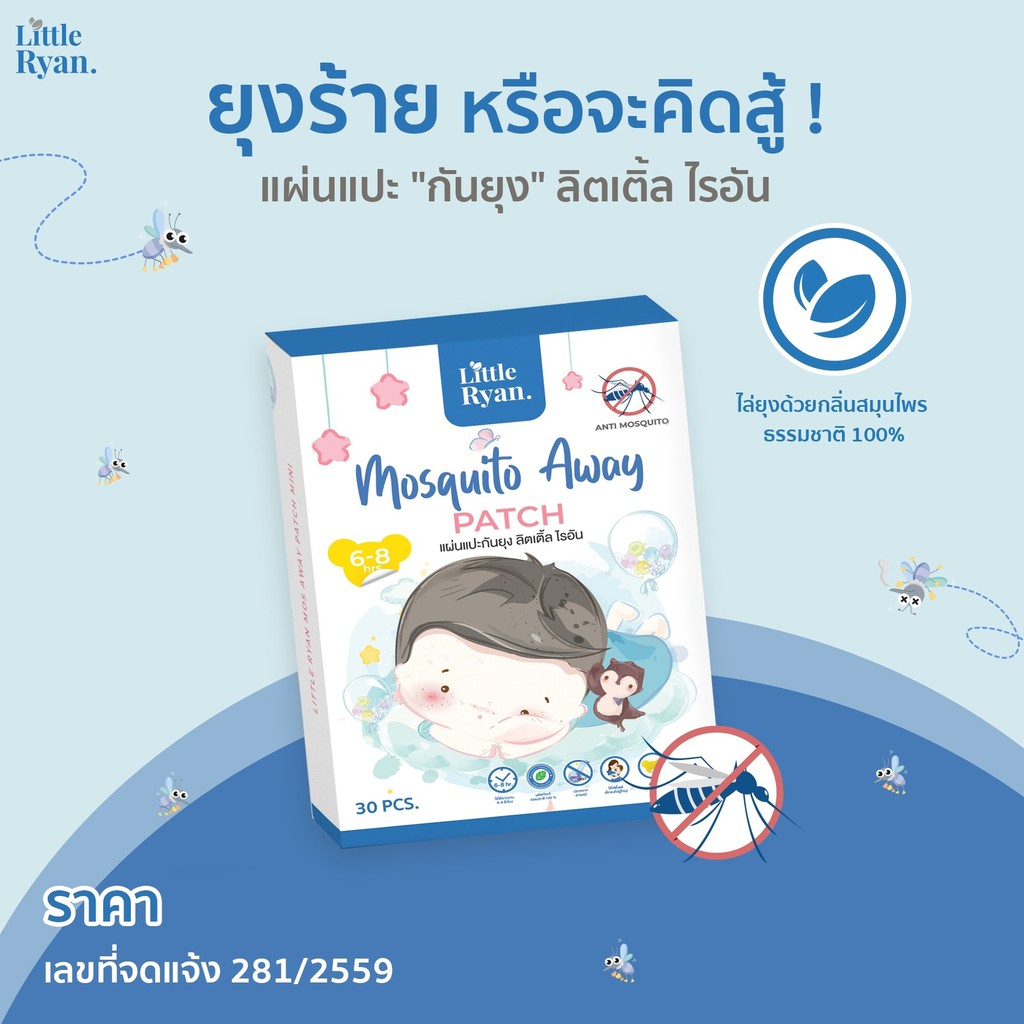 สติ๊กเกอร์กันยุง-1-กล่อง-30-ชิ้น-ลิตเติ้ล-ไรอัน-little-ryan-ผลิตภัณฑ์ป้องกันยุง-สำหรับเด็ก-แผ่นแปะกันยุง