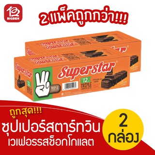 [2 กล่อง] ซุปเปอร์สตาร์ ทริปเปิล เวเฟอร์เคลือบและสอดไส้ครีมรสช็อกโกแลต 216กรัม 3.- (18กรัมx12ซอง)