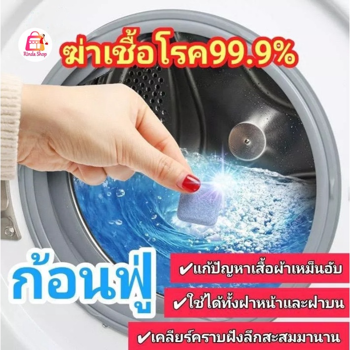 ราคาและรีวิวเม็ดทำความสะอาดเครื่องสักผ้า ล้างเครื่องซักผ้า เม็ดฟู่ทำความสะอาด เม็ดฟู่ล้างถัง