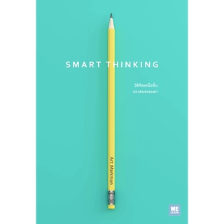 Smart Thinking: วิธีคิดเหนือชั้นของคนธรรมดา