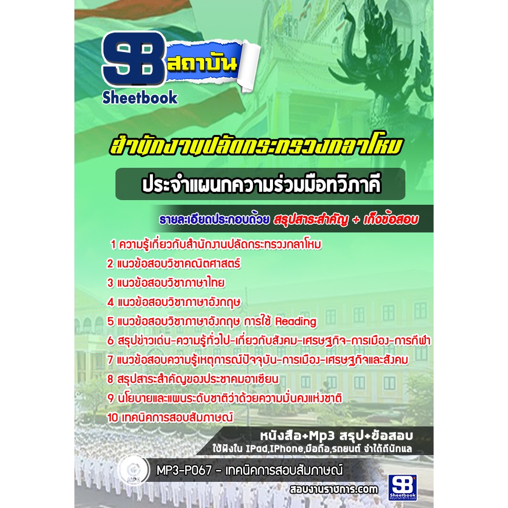 แนวข้อสอบประจำแผนกความร่วมมือทวิภาคี-สำนักงานปลัดกระทรวงกลาโหม