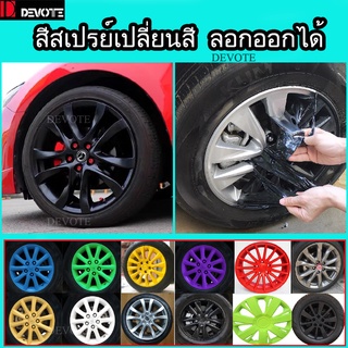 สินค้า สีสเปรย์ลอกได้ สีสเปรย์เป็นยางพ่นล้อแม็กซ์พ่นสีรถยนต์และสีมอไซค์สีโรงงาน  ใช้งานง่ายไม่กัดสีรถRubberPaint   400ml