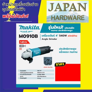 MAKITA เครื่องเจียร์ 4 นิ้ว ลูกหมู ยี่ห้อ MAKITA รุ่น M0910B (540 วัตต์ ) มาแทน MT91A สวิทซ์ท้าย รุ่นใหม่ล่าสุด