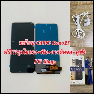 หน้าจอ OPPO Reno2f  (แท้) แถมฟรี!!ชุดไขควง+ฟิม+กาวติดจอ+หูฟัง อะไหล่มือถือ คุณภาพดี Pu shop