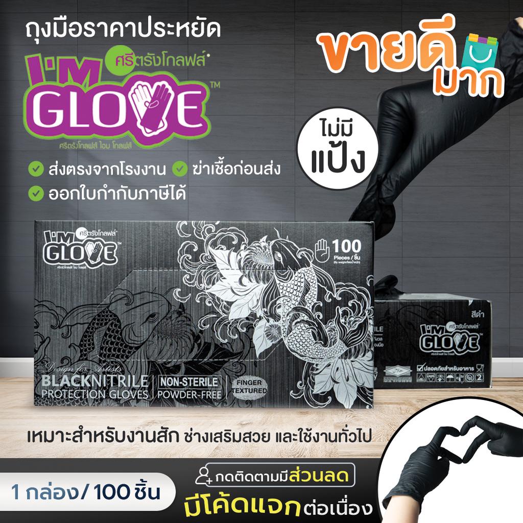 ถุงมือยางศรีตรังไนไตรสีดำ-กล่องสีดำ