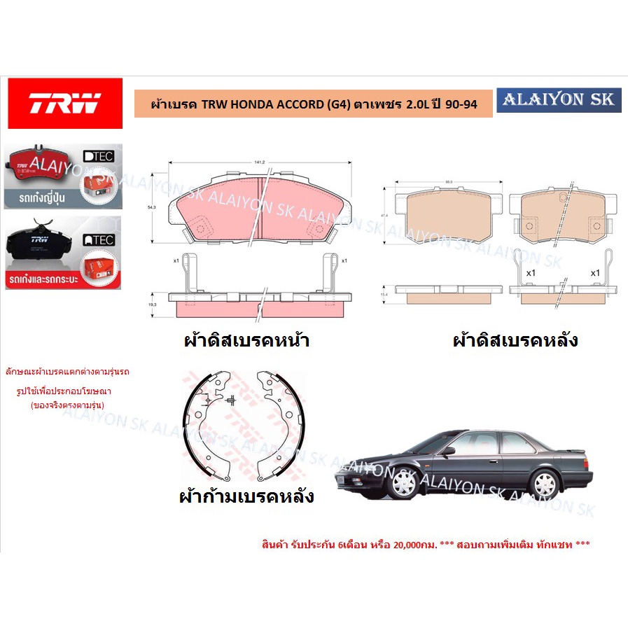 ผ้าเบรค-trw-ผ้าเบรค-trw-honda-accord-g4-ตาเพชร-2-0l-ปี-90-94-ราคารวมส่งแล้ว