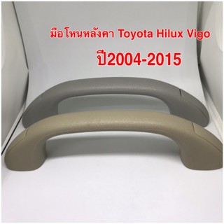 สินค้า มือโหนหลังคา สีเทา สีเนื้อสำหรับ Toyota Hilux Vigo และ Vigo Champ ปี 2004-2015