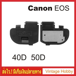 ฝาปิดแบต กล้อง Canon  EOS 40D 50D