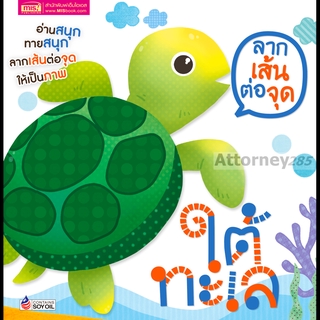 ลากเส้นต่อจุด ใต้ทะเล