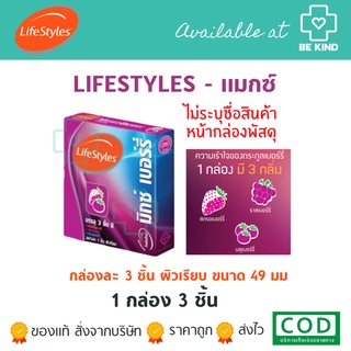 LifeStyles Mixed Berry(49มม) 3s/กล่อง