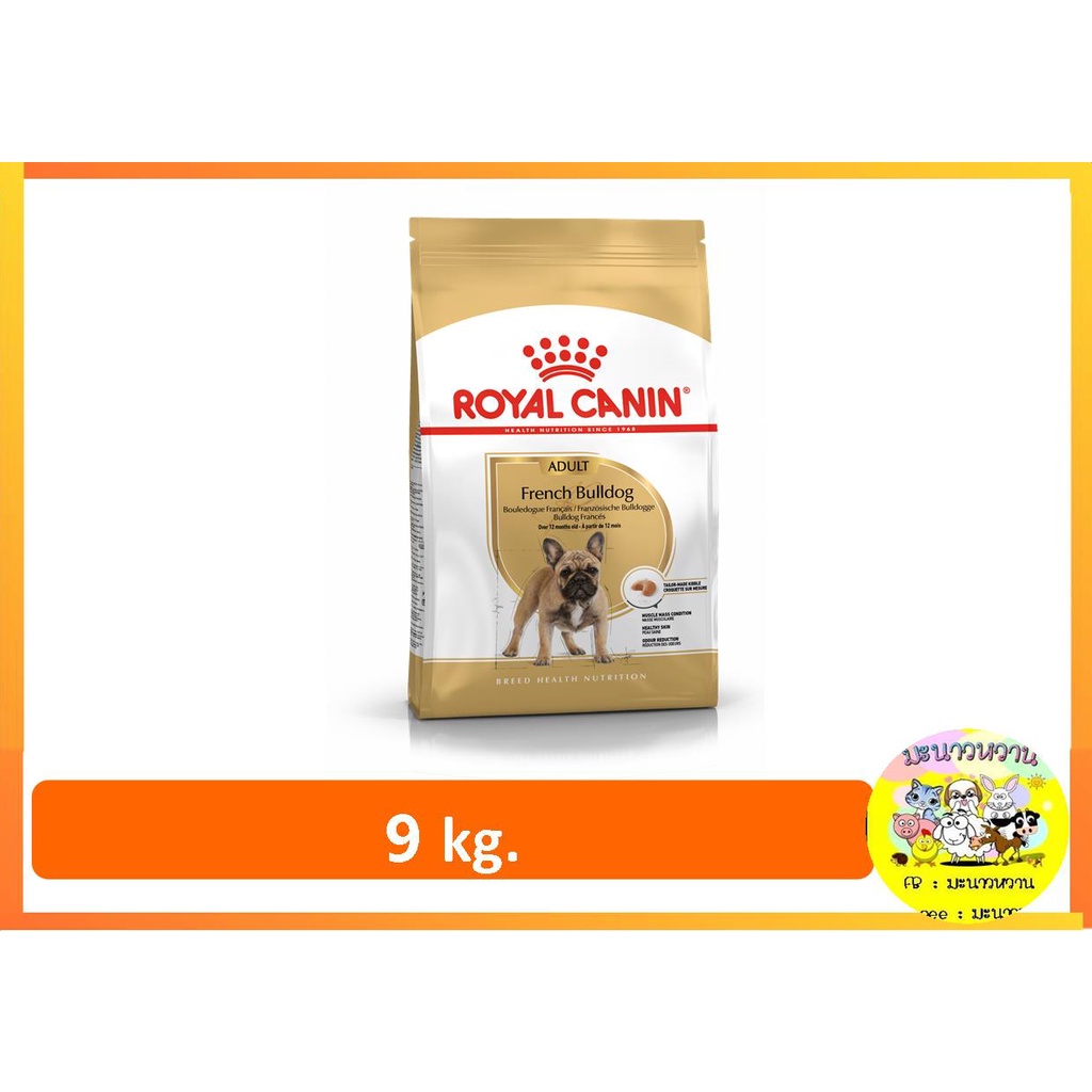 royal-canin-french-bulldog-9kg-อาหารเม็ด-สุนัขโต-พันธุ์-เฟรนซ์-บูลด๊อก-9-kg