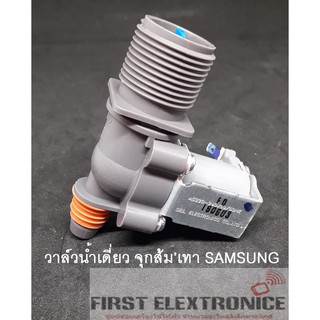 วาล์วน้ำเดี่ยว จุกส้มเทา SAMSUNG สำหรับเครื่องซักผ้า