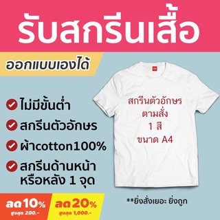 เสื้อยืดสีขาว[S-5XL]ผ้าฝ้าย 100% <Screen Everything> สกรีนเสื้อ เสื้อยืดสกรีน ด้านหน้า ออกแบบเองได้ ไม่มีขั้นต่ำ | เสื้อ