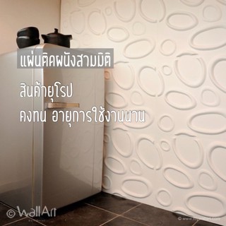 แผ่นตกแต่งผนัง แผ่นติดผนังสามมิติ แผ่นซับเสียง วอลล์เปเปอร์_SPLASH - 3D wall panel_3ตรม.