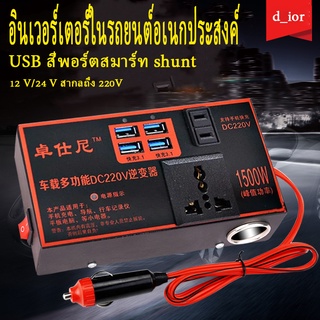 【Friendly_Mall】อินเวอร์เตอร์ 1500W Universal Car Inverter ตัวแปลงไฟในรถยนต์ ปลั๊กแปลงไฟ USBA ชาร์จไฟในรถ รถบ้านกลางแจ้ง