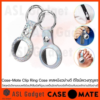 Case-Mate Clip Ring Case เคสหนังอย่างดี สำหรับ AirTag ดีไซน์พวงกุญแจ วัสดุหนังวีแกนแบบพรีเมียมให้สัมผัสที่นุ่มนวล