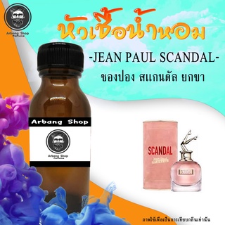 หัวเชื้อน้ำหอม 100% ปริมาณ 35 ml. Jean Paul Scandal ยกขา ชองปอง สเเกนดัล