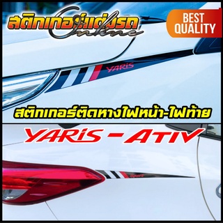 สินค้า สติกเกอร์หางไฟหน้า หางไฟท้าย Yaris Ativ Drive-S