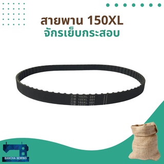 สายพาน สำหรับจักรเย็บกระสอบ รหัส 150XL/160XL/170XL