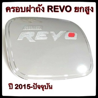 🔴💠 ครอบฝาถังน้ำมันรถยนต์ TOYOTA REVO ยกสูง กันรอยฝาถังน้ำมันรถยนต์ ประดับยนต์🔴💠