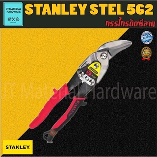 STANLEY กรรไกรตัดสังกะสี ( ตัดซ้าย ) รุ่น STEL 14-562 By JT