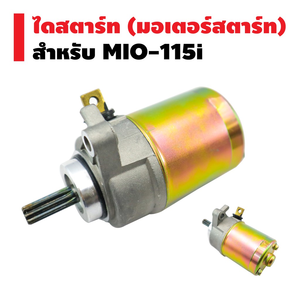 ไดสตาร์ทเดิม-มอเตอร์สตาร์ท-สำหรับ-mio-115-fino-i-มีเดือยยื่นออกมา