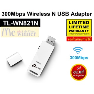 สินค้า WIRELESS USB ADAPTER (ยูเอสบีไวไฟ) TP-LINK (TL-WN821N) 300Mbps Wireless N USB Adapter ประกันตลอดการใช้งาน