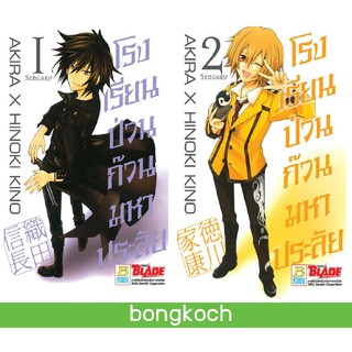 บงกช Bongkoch หนังสือการ์ตูนญี่ปุ่นชุด โรงเรียนป่วน ก๊วนมหาประลัย (เล่ม 1-2) มีเล่มต่อ