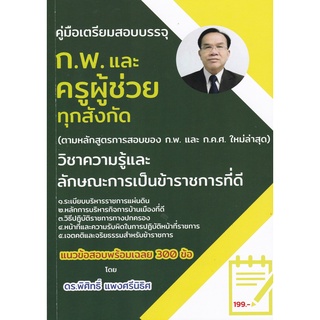 Chulabook|c111|9786165827683|หนังสือ|คู่มือเตรียมสอบบรรจุ ก.พ. และ ครูผู้ช่วย ทุกสังกัด วิชาความรู้และลักษณะการเป็นข้าราชการที่ดี