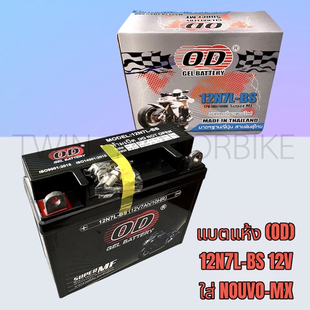 แบตเตอรี่มอเตอร์ไซค์ แบตแห้ง (OD) 12N7L-BS 12V ใส่ YAMAHA NOUVO-MX, นู ...