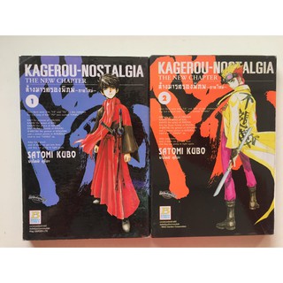 "KAGEROU-NOSTALGIA ล้างมารครองพิภพ" เล่ม 1-2 หนังสือการ์ตูนญี่ปุ่นมือสอง สภาพดี ราคาถูก