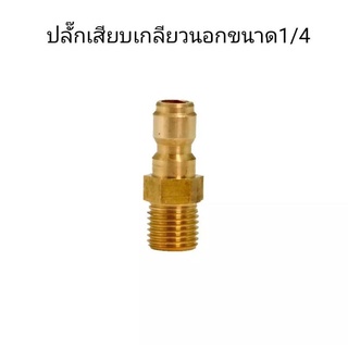 ✅✅✅ข้อต่อสวมเร็วเกลียวตัวผู้1/4 สวมเร็ว1/4"