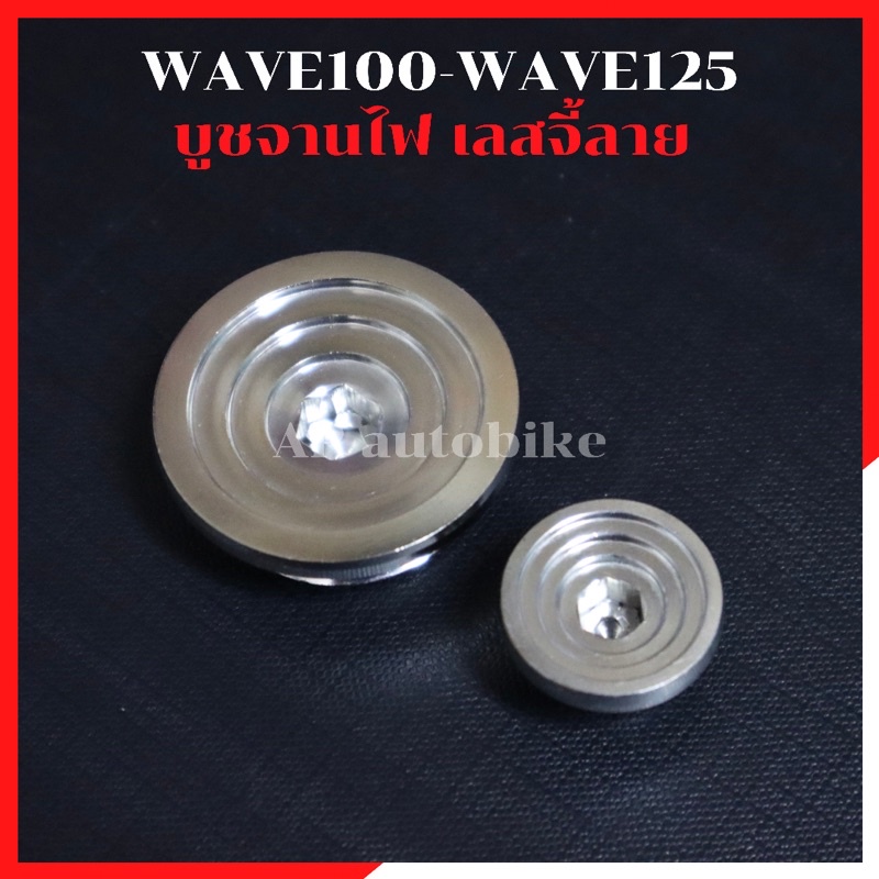 ปิดจานไฟ-เลสจี้ลาย-wave100-wave125-ปลาวาฬ-led-หัวเถิก-ไฟเบี้ยวบังลม-บูชจานไฟเวฟ-บุชจานไฟwave-บูชจานไฟเลส-บูชจานไฟเวฟ125