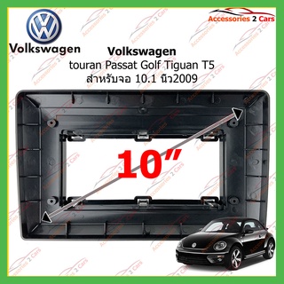 หน้ากากเครื่องเล่น Volkswagen touran Passat Golf Tiguan T5 ปี2009-2020 สำหรับ10 นิ้ว รหัสVW-067T