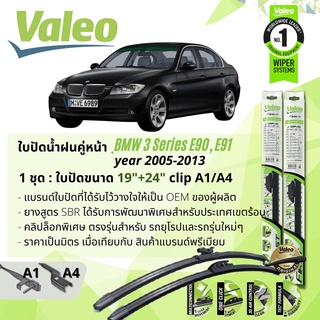 ใบปัดน้ำฝน คู่หน้า VALEO FIRST ก้านอ่อน พร้อมตัวล็อกเฉพาะ 19+24 A4/A1 BMW 3 Series E90 320i,320D ปี 2005-2013