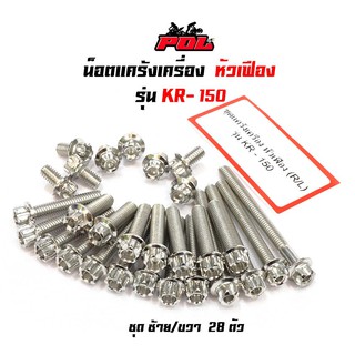 น็อตแคร้งเครื่องKR 150 น็อตเลส หัวเฟือง ( ซ้าย - ขวา)