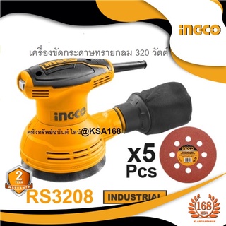 INGCO RS3208 เครื่องขัดกระดาษทรายกลม 320 วัตต์ ขนาด 5 นิ้ว รุ่น RS-3208