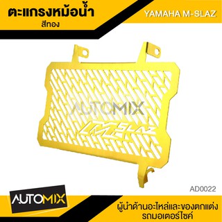 ฝาตะแกรงหม้อน้ำ ตะแกรงหม้อน้ำ การ์ดหม้อน้ำ สำหรับ YAMAHA M-SLAZ สแตนเลสอย่างดี AD0022-24