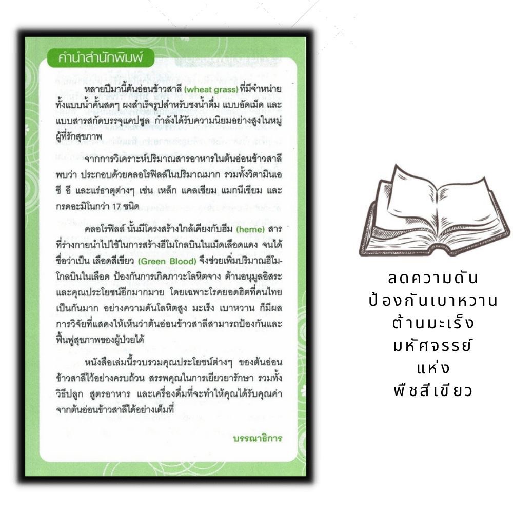 หนังสือ-ต้นอ่อนข้าวสาลี-ลดความดัน-ป้องกันเบาหวาน-ต้านมะเร็ง-อาหารเพื่อสุขภาพ-อาหารและโภชนาการ