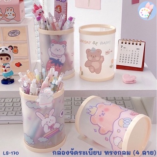 กล่องเก็บปากกา ทรงกระบอก ขาวขุ่น ลายน่ารัก กล่องเก็บระเบียบ เลือกลายได้ (11*8cm.)