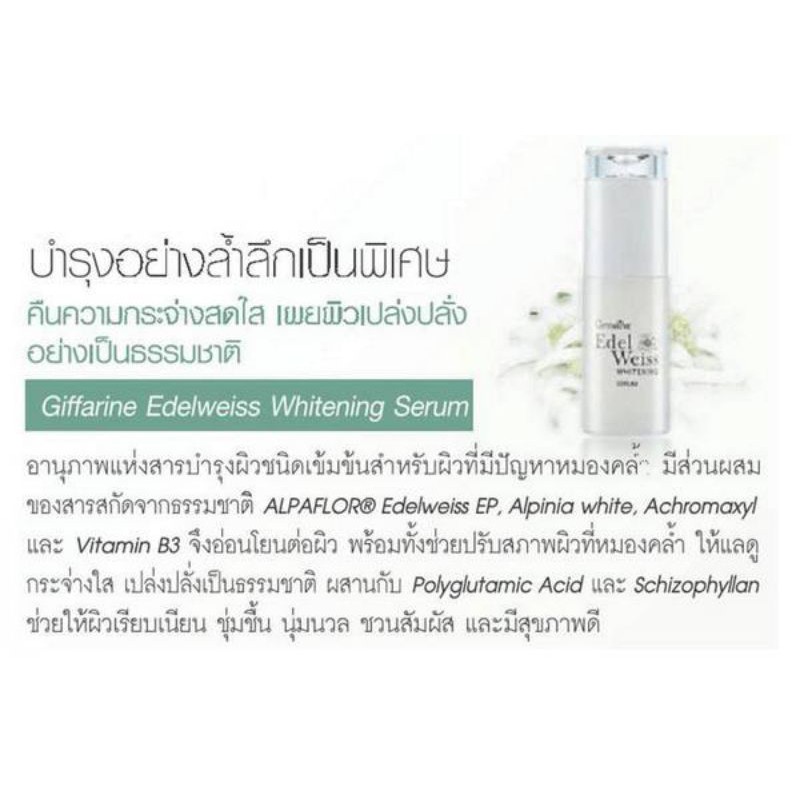 กิฟฟารีน-เอดดัลไวส์-ไวท์เทนนิ่ง-ซีรั่ม-giffarine-edelweiss-whitening-serum