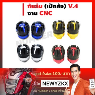 กันล้ม (เป๊กล้อ) V.4 งาน CNC สีทอง น้ำเงิน เงิน แดง