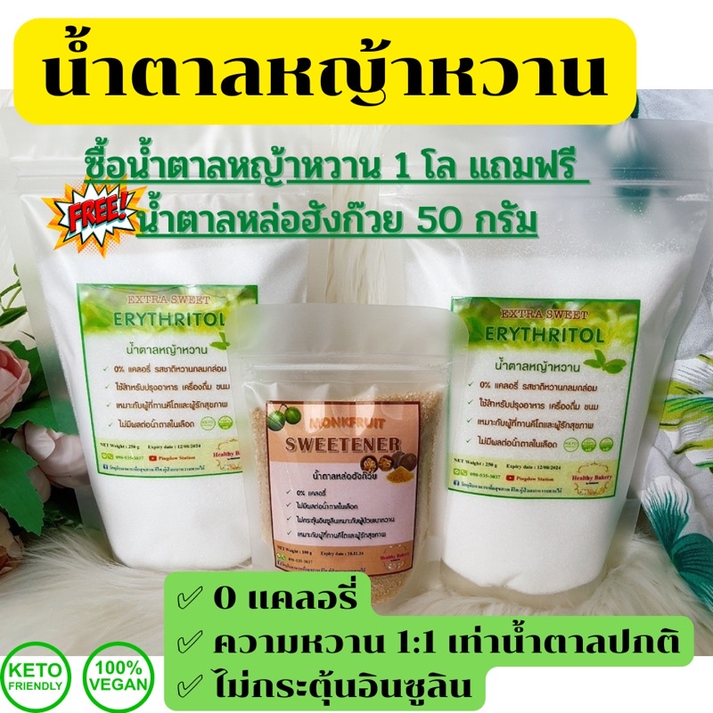 ภาพหน้าปกสินค้า1 โล free 50 กรัม keto น้ำตาลหญ้าหวาน Extra Sweet erythritol รสชาติเหมือนน้ำตาลปกติมาก จากร้าน rungthip_thanarak บน Shopee