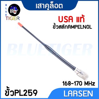 เสายางคูล็อต LARSEN  สำหรับวิทยุสื่อสาร ขั้ว PL259 ย่าน 168-170 MHz (ของแท้)