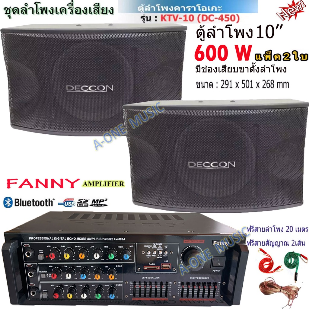ชุดลำโพงเครื่องเสียงคาราโอเกะ-ห้องอาหาร-ห้องคาราโอเกะ-ประชาสัมพันธ์-ห้องประชุม-ห้องเรียน-รุ่น-av-888a-ktv-10-dc-450