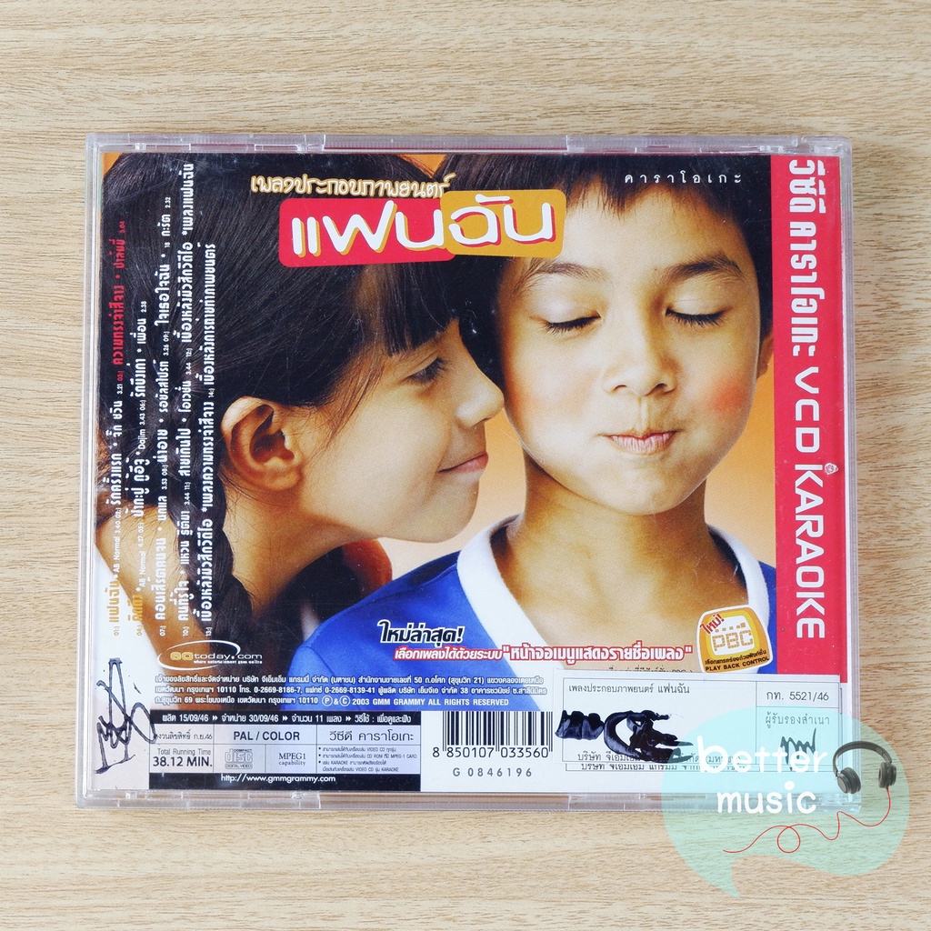 vcd-คาราโอเกะ-เพลงประกอบภาพยนตร์-แฟนฉัน